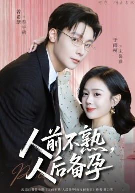人前不熟，人后备孕封面图