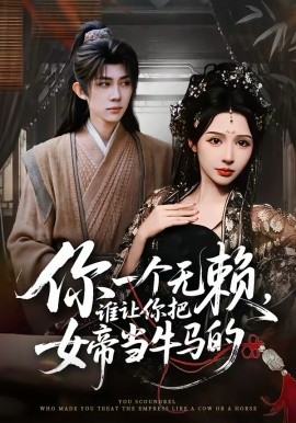 你一个无赖，谁让你把女帝当牛马的封面图