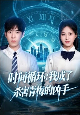 时间循环：我成了杀害青梅的凶手封面图