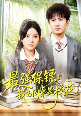 最强保镖：我的同桌是校花封面图