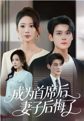 成为首席后，妻子后悔了封面图