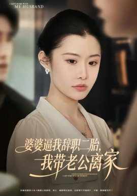 婆婆逼我辞职二胎，我带老公离家封面图