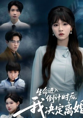 生命进入倒计时后，我决定离婚封面图