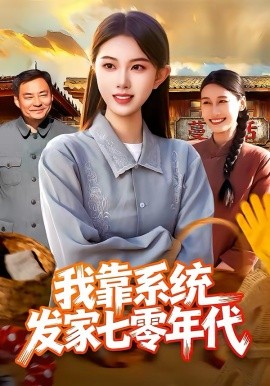 我靠系统发家七零年代封面图