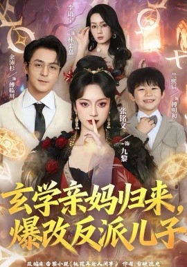 玄学亲妈归来，爆改反派儿子封面图