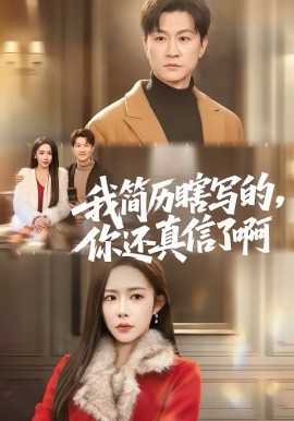 我简历瞎写的，你还真信了啊封面图