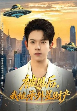被甩后，我继承外星财产封面图