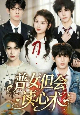 普女，但会读心术封面图