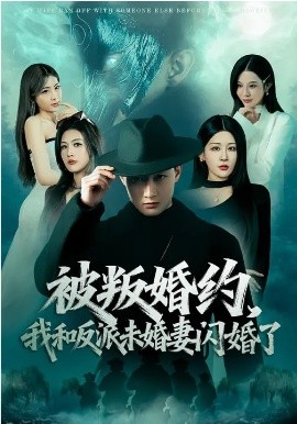 被叛婚约，我和反派未婚妻闪婚了封面图