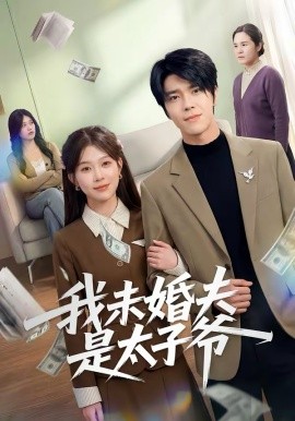 我未婚夫是太子爷封面图