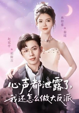 心声都泄露了，我还怎么做大反派封面图