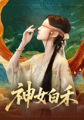 神女白禾封面图