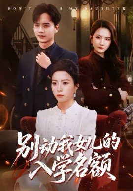 别动我女儿的入学名额封面图