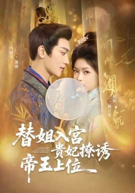 替姐入宫贵妃撩诱帝王上位封面图