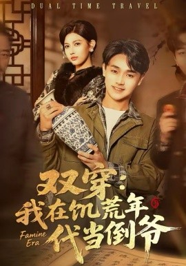 双穿：我在饥荒年代当倒爷封面图