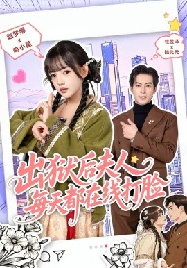出狱后夫人每天都在线打脸封面图