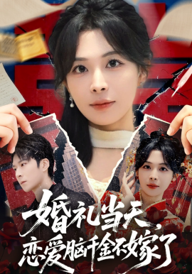 婚礼当天，恋爱脑千金不嫁了封面图