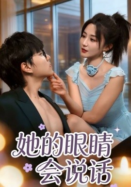她的眼睛会说话封面图