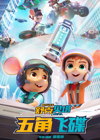 舒克贝塔五角飞碟封面图