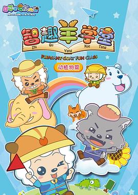喜羊羊与灰太狼之智趣羊学堂封面图