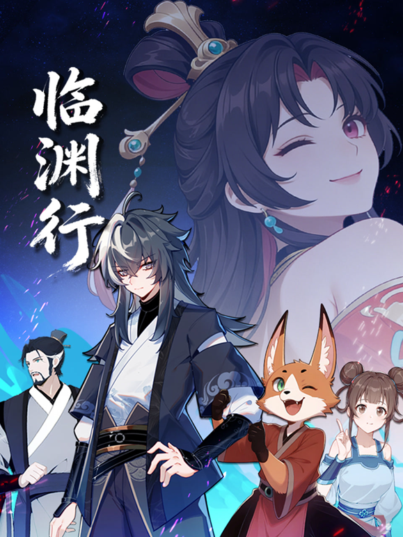 临渊行封面图