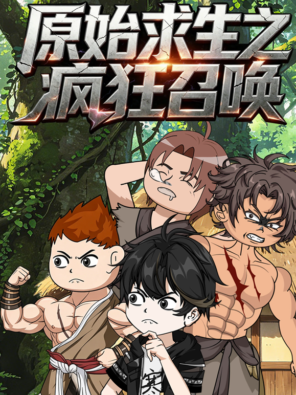 原始求生之疯狂召唤封面图