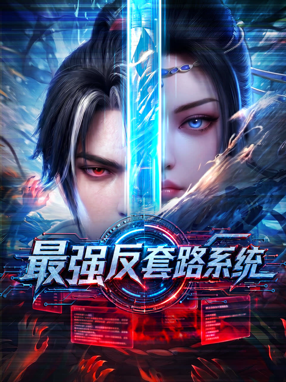 最强反套路系统封面图