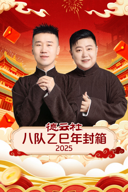德云社八队乙巳年封箱封面图