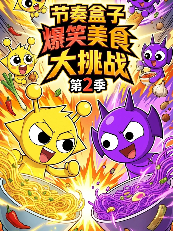 节奏盒子爆笑美食大挑战2封面图