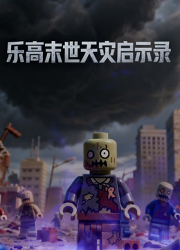 乐高末世天灾启示录封面图