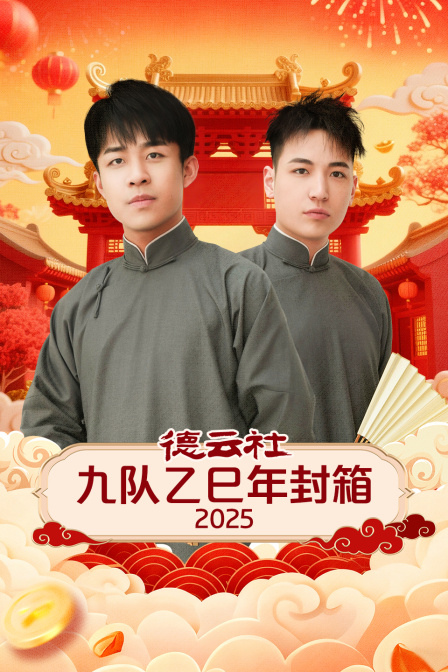 德云社九队乙巳年封箱封面图