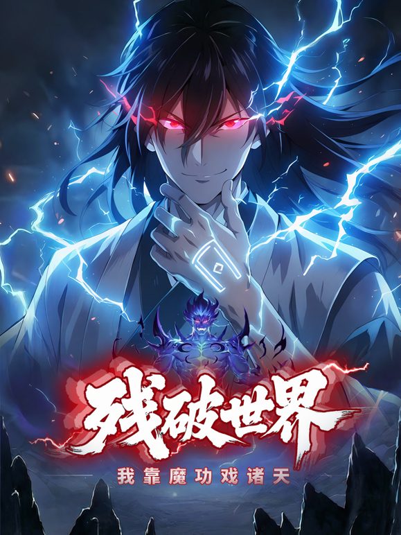 残破世界我靠魔功戏诸天动态漫封面图