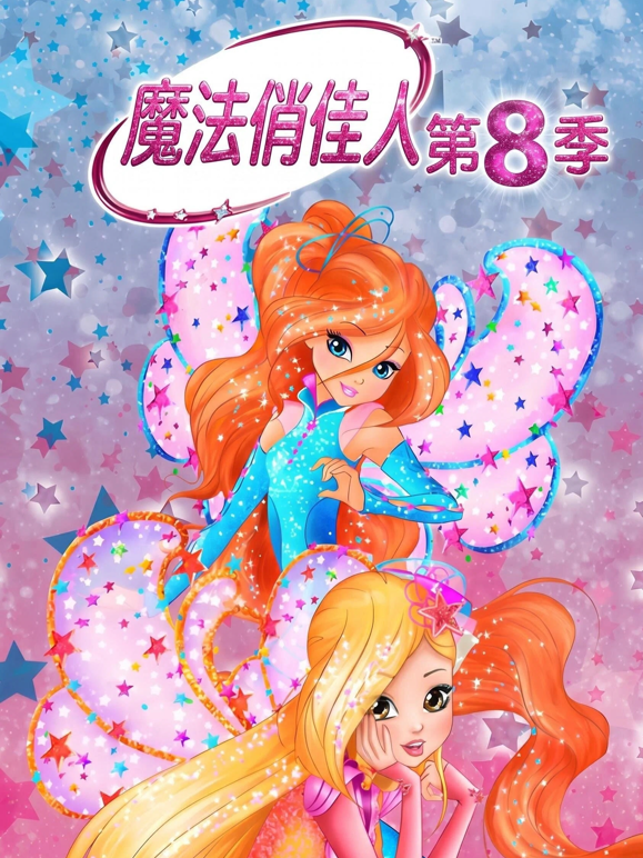 魔法俏佳人8封面图