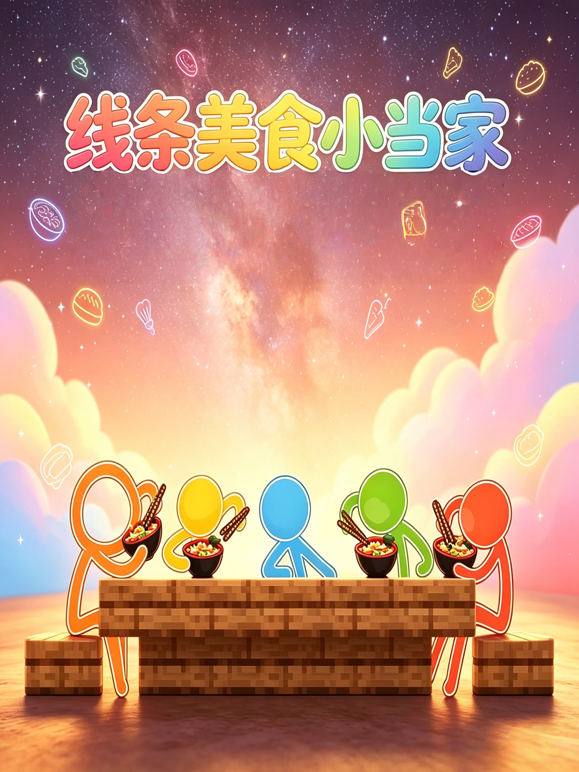 线条美食小当家封面图