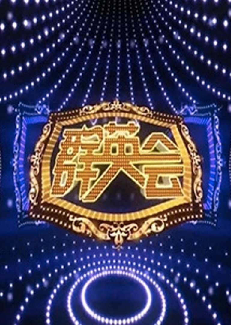 群英会封面图