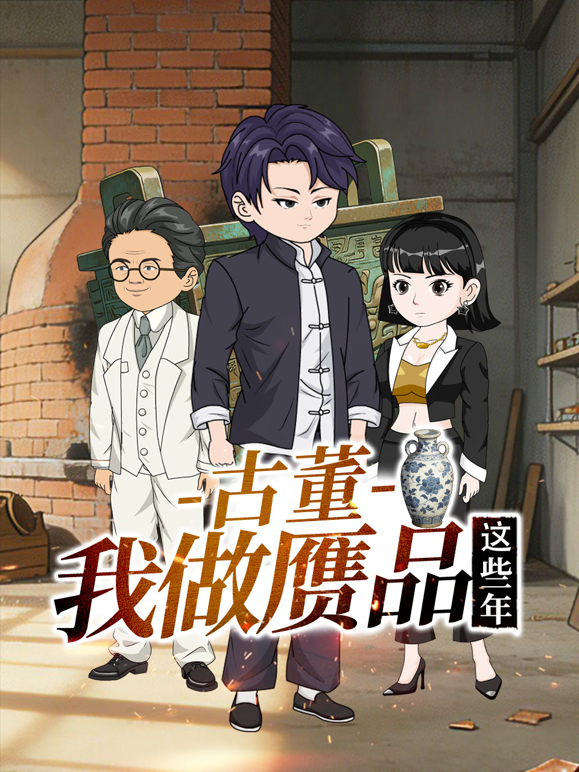 古董我做赝品这些年封面图