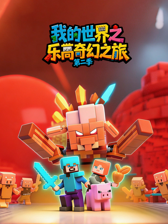 我的世界之乐高奇幻之旅2封面图