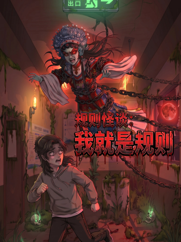 规则怪谈我就是规则封面图