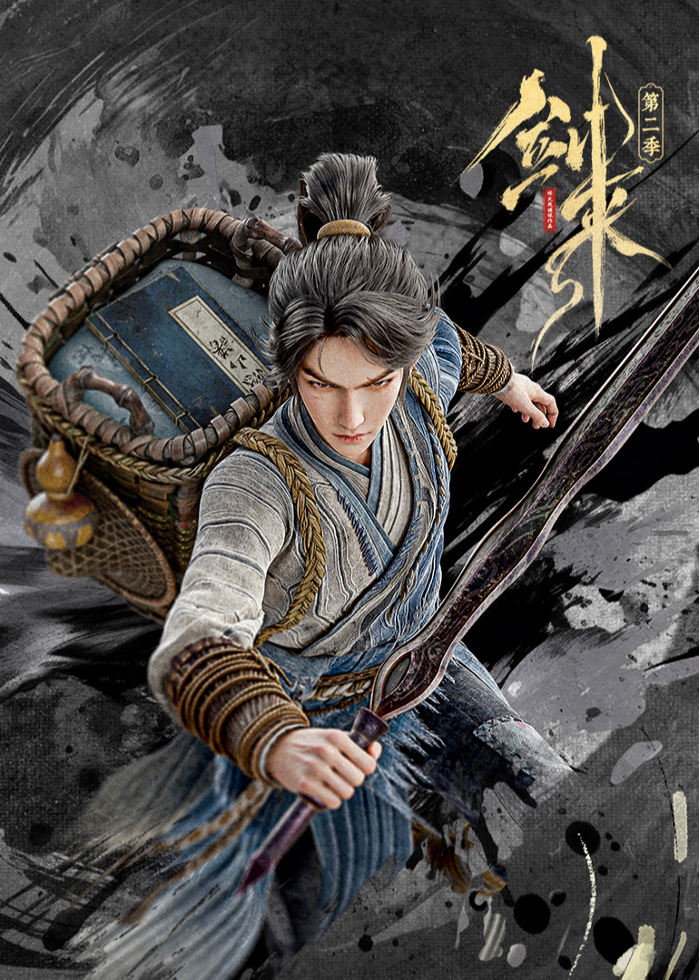 剑来2封面图