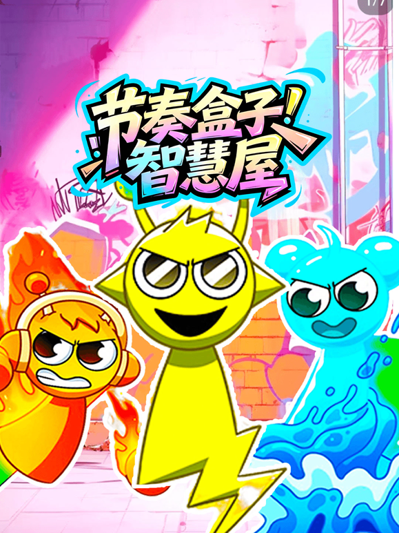 节奏盒子智慧屋封面图