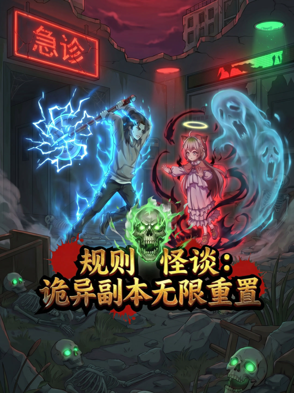 规则怪谈诡异副本无限重置封面图