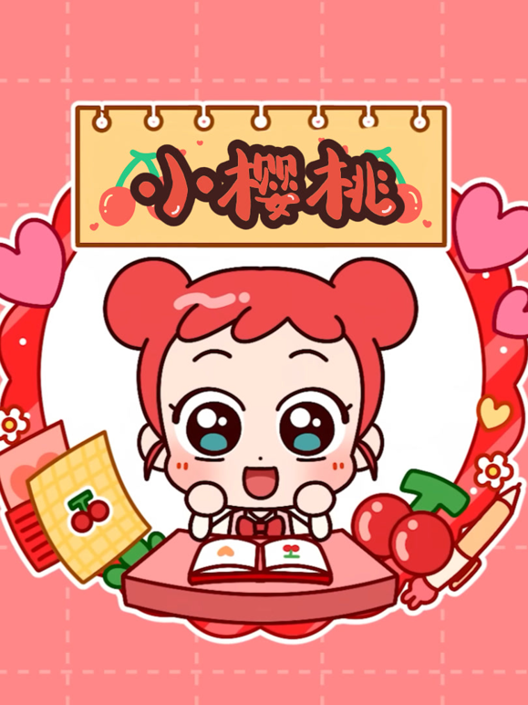 小樱桃1封面图