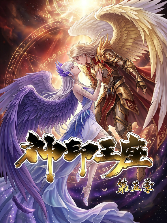 神印王座动态漫5封面图