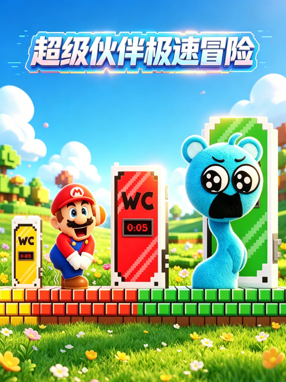 超级伙伴极速冒险封面图