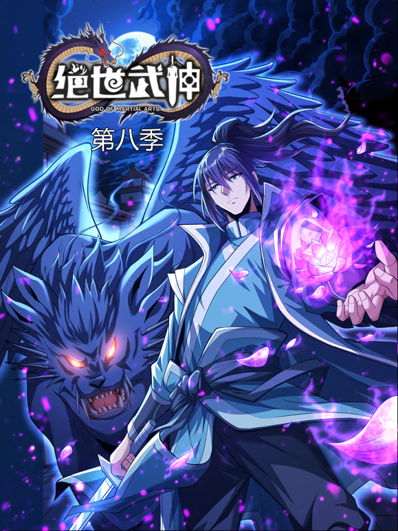 绝世武神动态漫8封面图