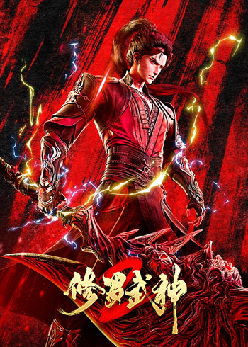 修罗武神2封面图