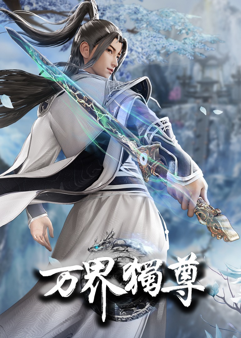 万界独尊封面图