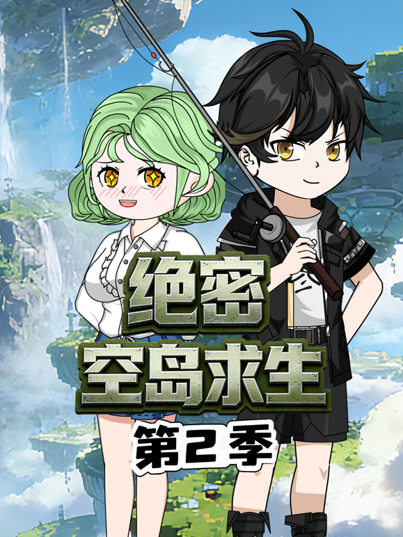 绝密空岛求生2封面图
