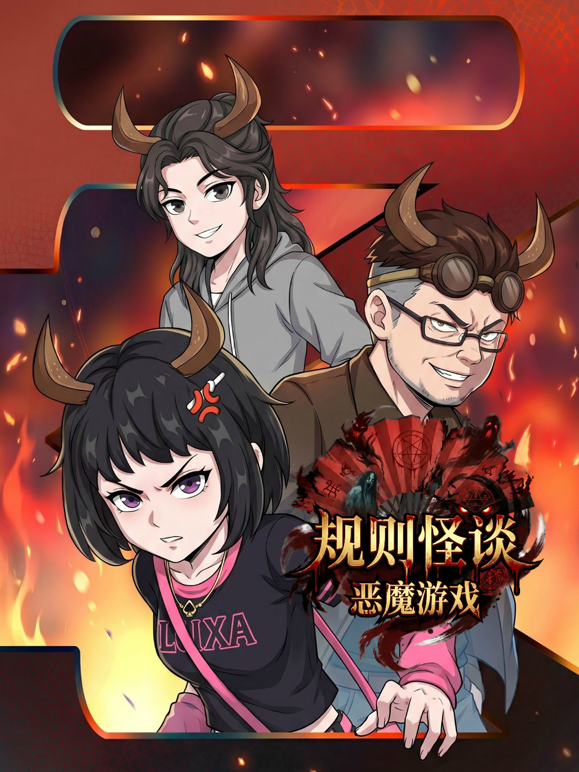 规则怪谈恶魔游戏封面图
