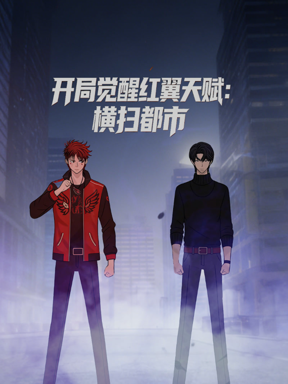 开局觉醒红翼天赋横扫都市动态漫封面图